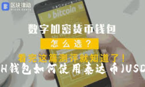 :
ETH钱包如何使用泰达币（USDT）
