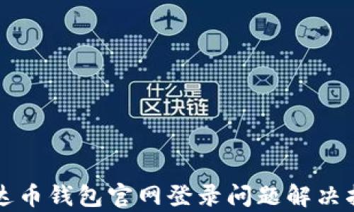 
泰达币钱包官网登录问题解决指南