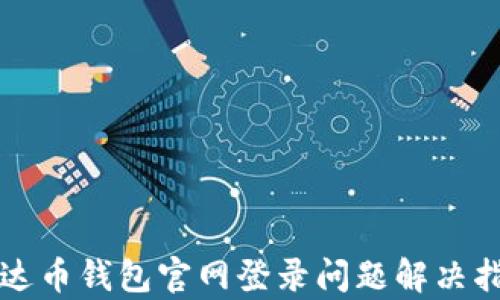 
泰达币钱包官网登录问题解决指南