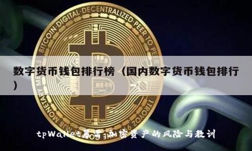 tpWallet暴雷：加密资产的风险与教训