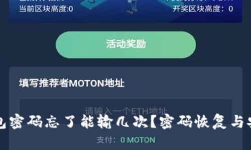 比特币钱包密码忘了能输几次？密码恢复与安全性解析