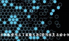 比特币钱包密码忘了能输几次？密码恢复与安全