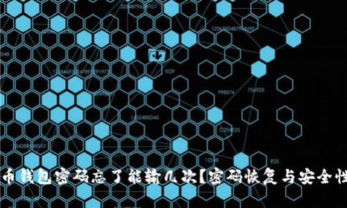 比特币钱包密码忘了能输几次？密码恢复与安全性解析