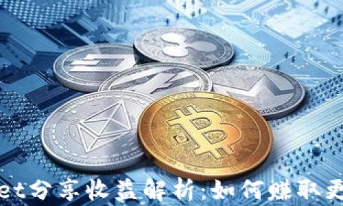 
tpWallet分享收益解析：如何赚取更多收益