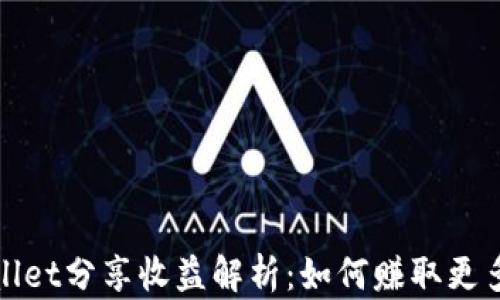 
tpWallet分享收益解析：如何赚取更多收益