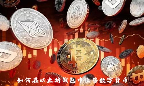   
如何在以太坊钱包中出售数字货币