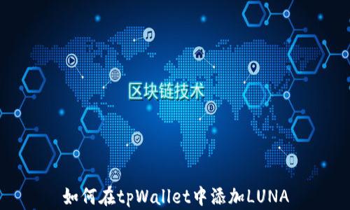 
如何在tpWallet中添加LUNA