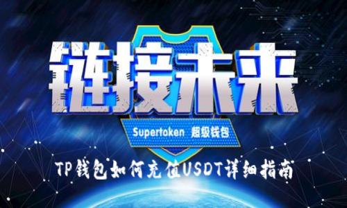 TP钱包如何充值USDT详细指南
