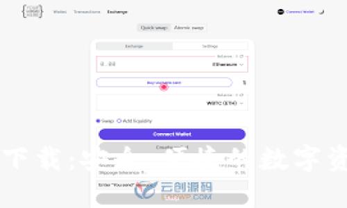 OP钱包官方下载：安全、便捷的数字资产管理工具