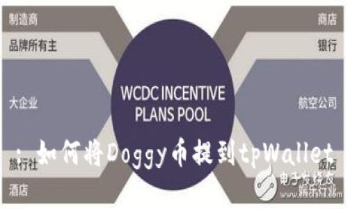: 如何将Doggy币提到tpWallet