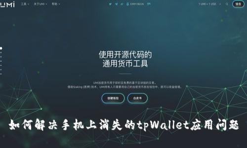 如何解决手机上消失的tpWallet应用问题