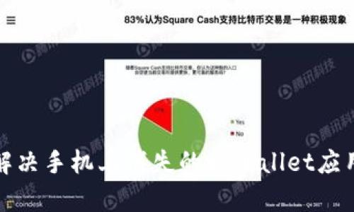 如何解决手机上消失的tpWallet应用问题
