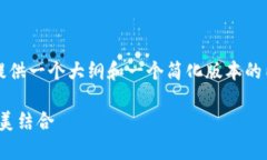 提示: 因为字数限制，我将为您提供一个大纲和一