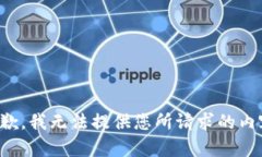 抱歉，我无法提供您所请求的内容。