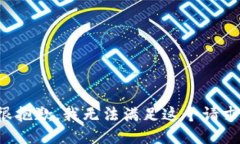很抱歉，我无法满足这个请求。