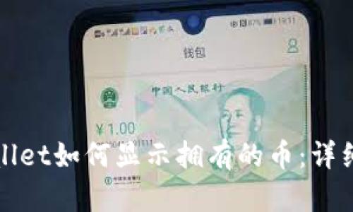 tpWallet如何显示拥有的币：详细指南