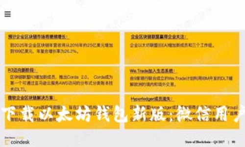 如何下载以太坊钱包新版：微信用户指南