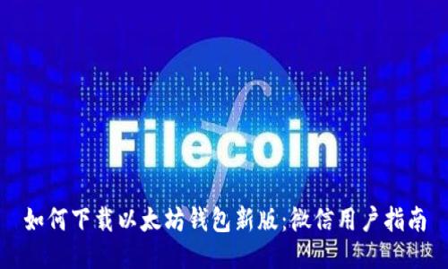 如何下载以太坊钱包新版：微信用户指南