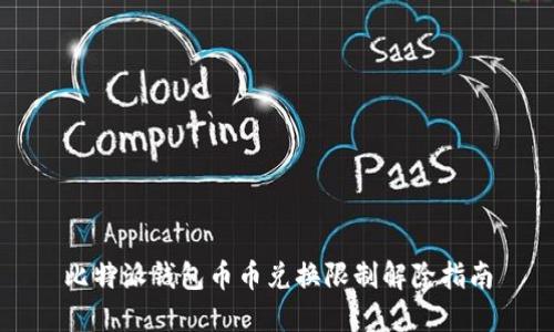 比特派钱包币币兑换限制解除指南