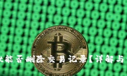 tpWallet能否删除交易记录？详解与常见问题