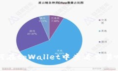 如何在tpWallet中查看交易哈希