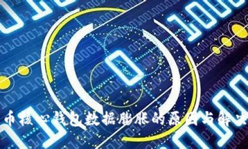 比特币核心钱包数据膨胀的原因与解决方案