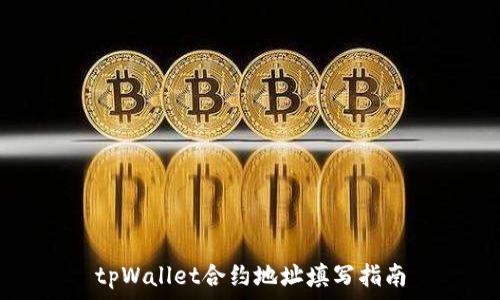   
tpWallet合约地址填写指南