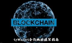   tpWallet合约地址填写指南