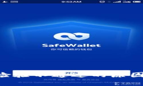 钱包Token检验不通过的原因及解决方案