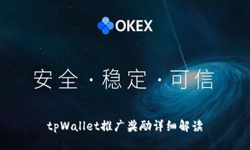 tpWallet推广奖励详细解读