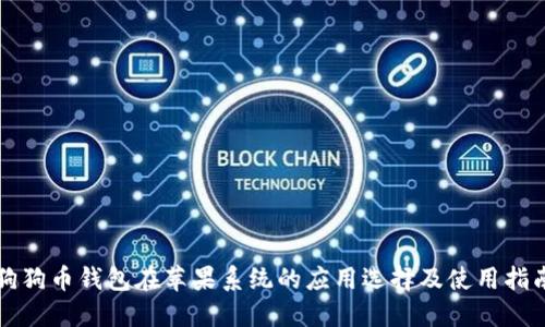 狗狗币钱包在苹果系统的应用选择及使用指南