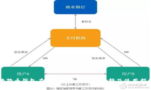 狗狗币钱包在苹果系统的应用选择及使用指南