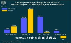 tpWallet跨生态赚币指南