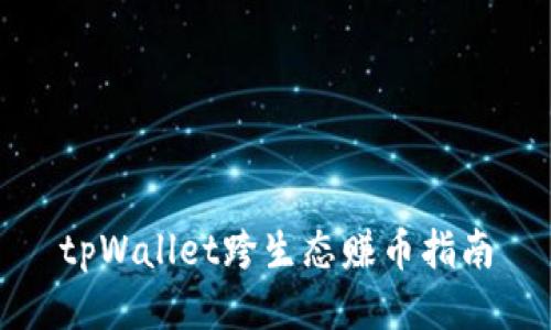 tpWallet跨生态赚币指南