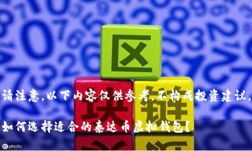 请注意，以下内容仅供参考，不构成投资建议。

如何选择适合的泰达币虚拟钱包？