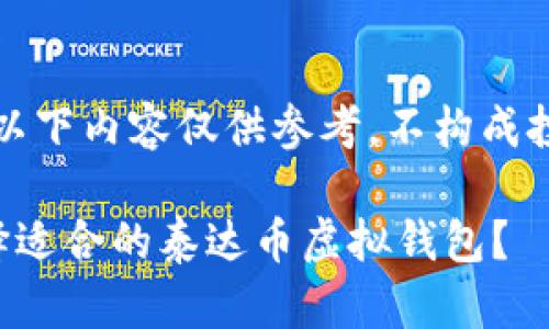 请注意，以下内容仅供参考，不构成投资建议。

如何选择适合的泰达币虚拟钱包？