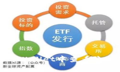如何在tpWallet中查看隐藏的币种
