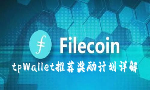 tpWallet推荐奖励计划详解