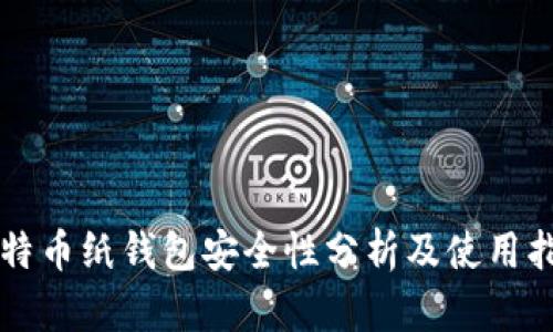 比特币纸钱包安全性分析及使用指南