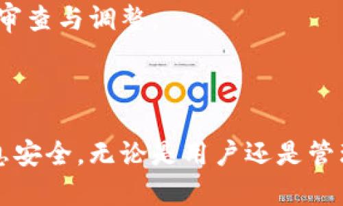 tpWallet权限管理：全面解析与最佳实践/
tpWallet, 权限管理, 区块链钱包/guanjianci

在当今数字经济时代，区块链技术及其应用正在快速发展。其中，数字钱包作为用户与区块链相连接的重要工具，其安全性和管理效率受到越来越多的关注。tpWallet是一个功能强大的数字钱包解决方案，而权限管理是确保其安全性的核心要素之一。本文将详细探讨tpWallet的权限管理机制、实施最佳实践以及相关的常见问题。

tpWallet权限管理概述

tpWallet作为一款区块链钱包，提供了多种功能，包括安全存储、数字资产管理和交易支持等。在这些功能的正常运作中，权限管理扮演着至关重要的角色。权限管理不仅仅是关于谁可以访问什么，更是保障用户资产安全的基础。tpWallet的权限管理体系通常包括用户身份认证、访问控制、角色管理等，各个部分紧密相连，共同维护钱包的安全和效率。

首先，用户身份认证是权限管理的第一步，它确保只有授权用户才能访问某些功能和信息。tpWallet采用多种认证方式，包括但不限于用户名和密码、双重验证等，来提高账户的安全性。其次，通过访问控制，tpWallet能够根据用户的身份与权限，限制或允许其访问特定的功能。例如，普通用户可能只能查看自己的钱包和交易记录，而管理员则能够访问整个系统的管理界面。

角色管理则使得不同类型的用户如普通用户、管理员具有不同的权限，使得权限管理更加灵活和高效。通过合理的角色分配，相同类型的用户可共用相似的权限，减轻了权限管理的负担，同时也增强了系统的安全性及可维护性。

tpWallet的权限管理架构

tpWallet的权限管理架构可以分为以下几个层次：用户层、角色层、权限层和策略层。

1. 用户层：在tpWallet中，用户是最基础的组成部分，每个用户都拥有独特的身份标识及相应的权限。用户注册后，系统将自动为其生成一组初始权限。

2. 角色层：角色层是权限管理的关键，tpWallet通过对用户进行角色分组，将具有相似职责与权限的用户聚集在一起，使得管理更加高效。角色可能包括普通用户、审核员、管理员等，不同的角色将具有不同的操作权限。

3. 权限层：权限层定义了用户和角色可以执行的操作，例如查看账户、转账、管理设置等，所有这些权限将依据用户角色的不同而有所变化。

4. 策略层：最后，策略层为每个角色与权限定义了一系列的策略，关键策略包括访问控制策略、数据保护策略和操作审计策略等，以确保在任何时候都能有效地管理权限，保护用户数据的安全。

tpWallet的权限管理最佳实践

为了确保tpWallet的权限管理有效并且安全，建议遵循以下最佳实践：

1. 实施多因素身份验证：多因素身份验证（MFA）可以显著提高账户的安全性，而这个步骤对于tpWallet用户尤为重要。MFA要求用户在登陆账户时提供两个或更多的身份验证因素，这样即使密码泄露，账户也不容易被攻击者侵入。

2. 定期审计权限：tpWallet用户的权限并不是一成不变的，随着时间的推移，用户的角色及其需求可能会发生变化。因此，定期审计和更新用户的访问权限是确保系统安全的重要措施。通过审计，管理员可以及时发现过期的权限并进行调整，降低潜在的安全风险。

3. 采用基于角色的访问控制（RBAC）：RBAC能够简化权限管理过程，使得每个用户只获得其角色的必要权限，从而减少误操作的风险，并提高系统的安全性。对于tpWallet来说，合理划分角色并分配权限是维持整体安全策略的有效方法。

4. 教育用户安全意识：用户往往是系统中最脆弱的环节。定期对用户进行安全意识培训，提高其对权限管理和一般信息安全的认识，是防止安全事件发生的有效手段。教育用户识别钓鱼攻击、社交工程与其他安全威胁，可以有效降低人为错误的发生率。

常见问题及其详细解答

问题一：tpWallet如何应对权限滥用的风险？
权限滥用是区块链钱包管理中的重要风险之一，这种现象多发生在用户拥有过多权限或权限设置不当时。tpWallet为防止权限滥用采取了一系列有效的措施。

首先，通过实施基于角色的访问控制（RBAC），tpWallet能够确保各类用户只获得必要的权限。例如，普通用户只能进行基本的查询和交易，而管理员则获得更高的权限，但即便是管理员，系统也会限制其某些敏感操作，从而将风险降至最低。

其次，tpWallet还实施了实时监控机制，对用户的操作进行跟踪与记录。在发现异常行为时，系统会自动生成警报，这不仅可以帮助管理员及时识别潜在问题，还能够为后续的审计提供数据支持。

此外，定期的权限审计与也是tpWallet的重要措施。管理员会定期回顾各类用户的权限，发现过期或不必要的权限及时调整，从而更好地维护一个安全的环境。无论是用户权限，还是用户角色，定期更新都是提升安全性的基础保障。

问题二：tpWallet是如何保证用户的信息安全的？
信息安全是数字钱包管理的核心。tpWallet在保障信息安全方面采用了多重的加密与保密措施，确保用户数据不被恶意获取。

首先，tpWallet对所有传输的数据都进行了强加密处理，使用SSL/TLS等加密协议，确保用户在进行交易或信息交互时，数据传输的安全。这一措施有效杜绝了中间人攻击和数据泄露的风险。

其次，tpWallet还采用了数据及权限分离的设计理念，即将用户的信息、交易记录和权限控制模块分开管理，这样就算某一模块遭受攻击，其他模块依然具有完善的保护。即使攻击者获得了部分权限，也无法全面访问用户的敏感信息。

最后，用户的敏感信息如私钥应被安全存储。tpWallet使用硬件安全模块（HSM）或安全多方计算（SMPC）技术对私钥进行安全保管，尽可能避免私钥被入侵或泄露的风险。所有这些措施共同构成了tpWallet信息安全的基础。

问题三：如何在tpWallet中设置和维护用户角色？
建立与维护用户角色是tpWallet权限管理的核心环节，它直接影响到系统的安全性与操作的便利性。用户角色设置应基于组织的具体需求。

首先，在设计用户角色时，应充分考虑组织的层级结构与工作职责。角色的划分应细致而简明，例如，不同的业务部门、不同的管理层级都应有各自明确的角色定义。这种清晰的角色划分将有助于减少角色冲突与权限重叠的情况。

其次，角色管理还应设定具体的权限，以适应角色的需求。每个角色应只被授权其工作所需的最低权限，任何超出其职责的权限应予以禁止。这一原则是保障tpWallet安全性的重要基石。

定期审查和更新角色设置也至关重要。随着组织的发展，角色的权限与责任可能会发生变化，因此需要定期审计当前角色设置，确保其依然符合实际需求。此外，当新的用户加入团队或现有用户的职责发生变化时，也应适时调整其角色权限，确保角色设置始终与组织目标一致。

问题四：如何响应Permissionsの不当访问请求？
处理不当访问请求需要一个有效的响应机制，以确保系统的安全性和数据的保护。tpWallet采用了多层次的安全策略来应对这一问题。

首先，一旦识别出不当访问请求，系统会迅速采取措施，包括记录该行为、锁定相关用户账户或权限，防止进一步的恶意操作。实时监控系统可以及时捕捉到异常行为，并迅速作出响应。

其次，相关的安全团队会进行深入分析，查明不当访问的根源，识别可能存在的安全漏洞，并采取对应的修复措施。如果不当访问是由于权限分配错误等原因导致的，那么需要对相关权限进行立即审查与调整。

最后，在处理完不当访问请求后，tpWallet会对事件进行全面的复盘与总结，形成报告，以帮助团队学习与未来的改进。这不仅有助于增强系统的安全性，也能提升团队的自我保护意识。

综上所述，tpWallet的权限管理是一个系统而复杂的过程，涉及用户管理、权限控制、角色划分等多个层面。通过合理的管理机制和最佳实践，可以有效提升tpWallet的安全性，保护用户资产和信息安全。无论是用户还是管理者，都应对此保持足够的重视，确保在这个数字化时代的安全投入。未来的安全挑战仍会持续出现，但通过不断与改进权限管理体系，tpWallet将能更好地应对这些挑战，为用户提供可靠的服务。