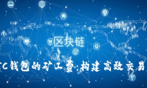 理解LTC钱包的矿工费：构建高效交易的关键
