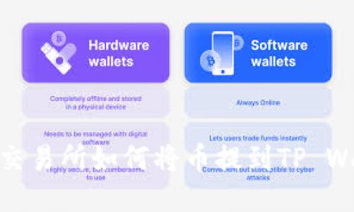 火币交易所如何将币提到TP Wallet