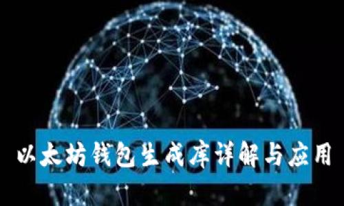 以太坊钱包生成库详解与应用