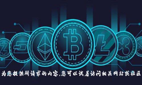很抱歉，我无法为您提供所请求的内容。您可以试着访问相关网站或社区获取更多信息。