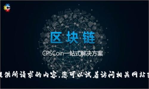 很抱歉，我无法为您提供所请求的内容。您可以试着访问相关网站或社区获取更多信息。