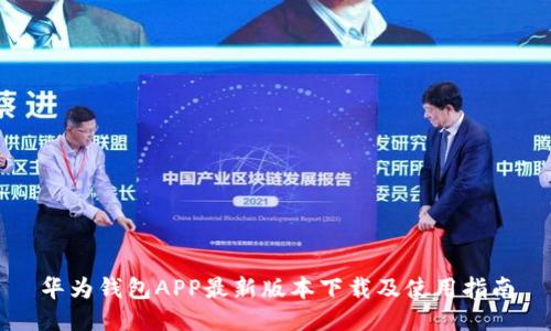 华为钱包APP最新版本下载及使用指南