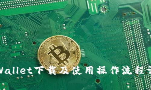 tpWallet下载及使用操作流程详解