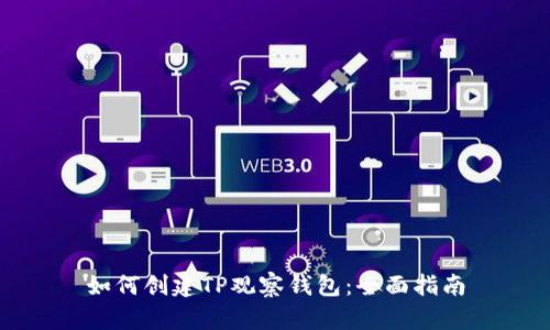 如何创建TP观察钱包：全面指南