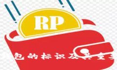 比特币钱包的标识及其重要性详解