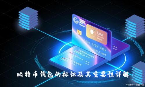 比特币钱包的标识及其重要性详解